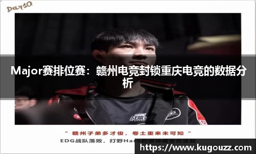 Major赛排位赛：赣州电竞封锁重庆电竞的数据分析