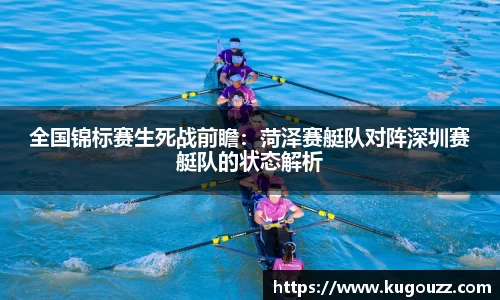 全国锦标赛生死战前瞻：菏泽赛艇队对阵深圳赛艇队的状态解析
