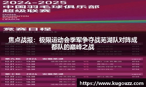焦点战报：极限运动会季军争夺战芜湖队对阵成都队的巅峰之战