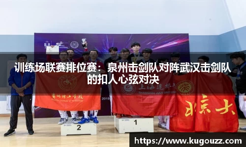 训练场联赛排位赛：泉州击剑队对阵武汉击剑队的扣人心弦对决