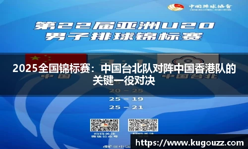 2025全国锦标赛：中国台北队对阵中国香港队的关键一役对决