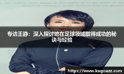 专访王静：深入探讨她在足球领域取得成功的秘诀与经验