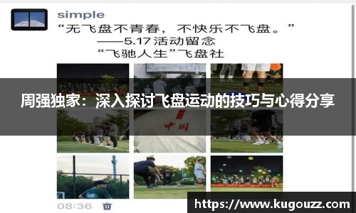 周强独家：深入探讨飞盘运动的技巧与心得分享
