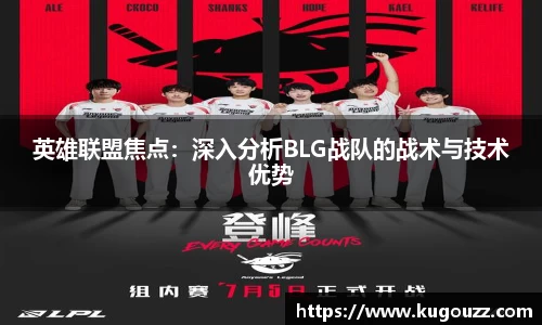 英雄联盟焦点：深入分析BLG战队的战术与技术优势