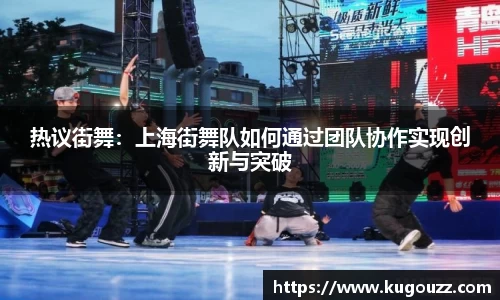 热议街舞：上海街舞队如何通过团队协作实现创新与突破