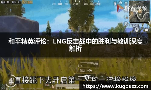 和平精英评论：LNG反击战中的胜利与教训深度解析