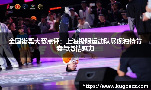 全国街舞大赛点评：上海极限运动队展现独特节奏与激情魅力