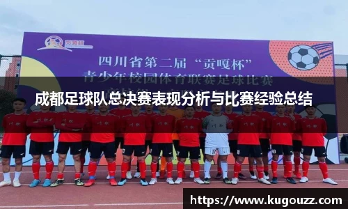 成都足球队总决赛表现分析与比赛经验总结