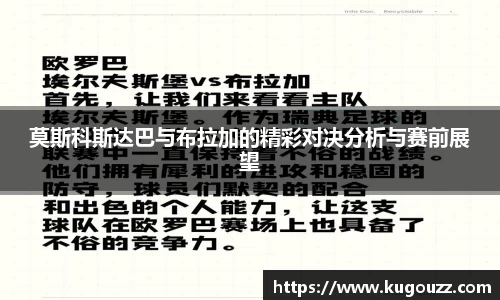 莫斯科斯达巴与布拉加的精彩对决分析与赛前展望