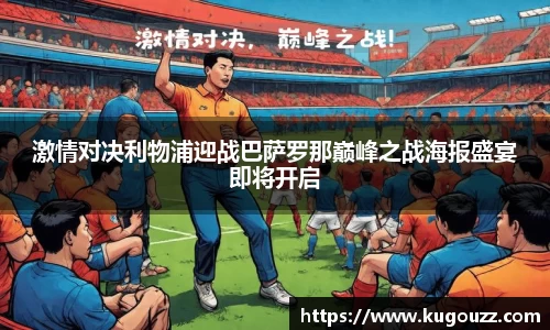 激情对决利物浦迎战巴萨罗那巅峰之战海报盛宴即将开启