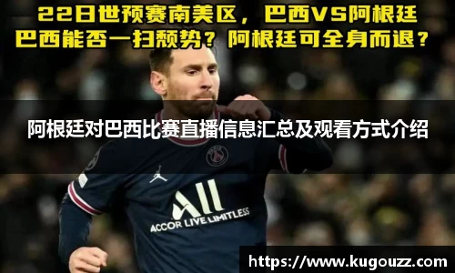 阿根廷对巴西比赛直播信息汇总及观看方式介绍